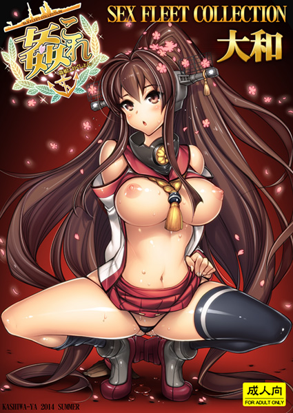 新刊『姦これ−SEX FLEET COLLECTION−大和』表紙