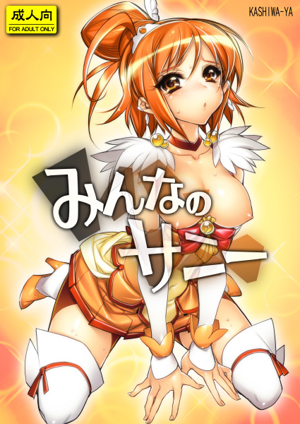 新刊『みんなのサニー』表紙